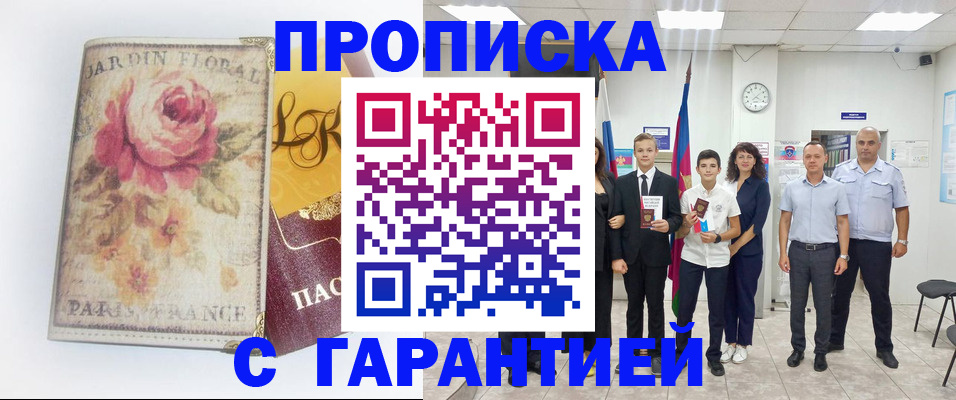 купить прописку в Пионерском